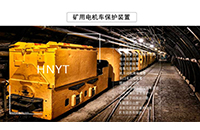 防爆蓄電池電機車要滿足什么標(biāo)準？Z