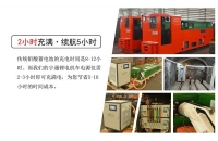 礦用鋰電池電機車的充電及放電要求是什么？