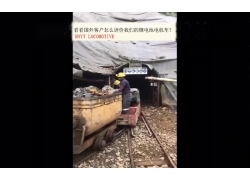看看國(guó)外客戶(hù)是怎么評(píng)價(jià)我們的礦用鋰電池電機(jī)車(chē)？(金礦）
